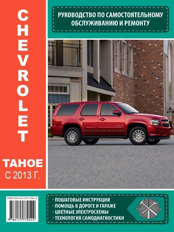 Введение chevrolet tahoe с 2000 года, инструкция онлайн