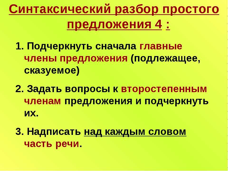 Определенного разбор. Что значит синтаксический разбор предложения. Порядок синтаксического разбора простого предложения. Как произвести синтаксический разбор предложения. Что означает синтаксический разбор предложения.