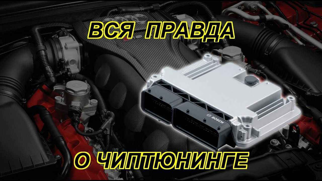 Чип-тюнинг автомобиля: мифы и реальность | brodude.ru