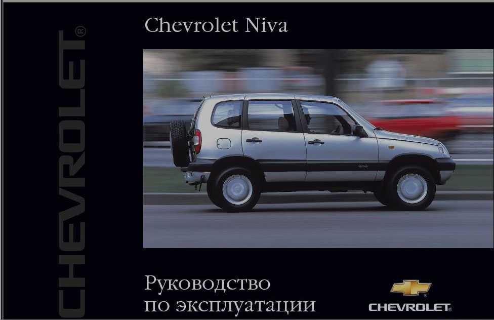 Руководство по установке освещения Рестайлинг для автомобиля Chevrolet Niva Внедорожник Нива Шевроле с завода комплектуется стандартными