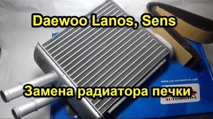 Замена радиатора печки на шевроле и дэу ланос | lanosovod.ru