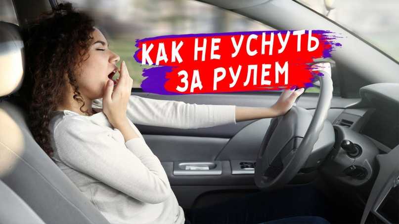 Как не уснуть за рулем, полезные рекомендации