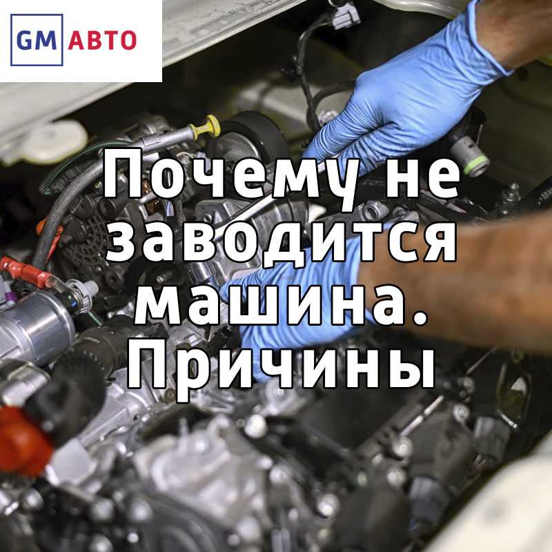 Двигатель плохо заводится на горячую? разбиремся, что делать в таких случаях | autoposobie.ru
