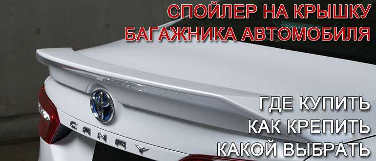 Для чего нужен спойлер в автомобиле, как его выбрать и установить