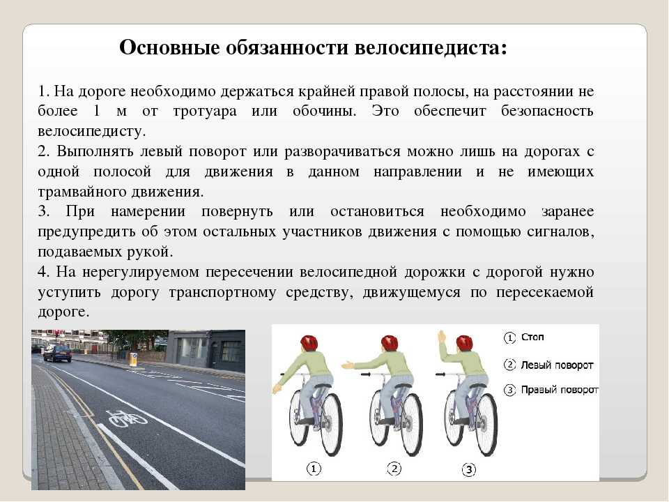 Главные правила водителя. Основные обязанности велосипедиста. Модели поведения велосипедистов при организации дорожного движения. Требования к движению велосипедистов. Правила дорожного движения для велосипедистов.