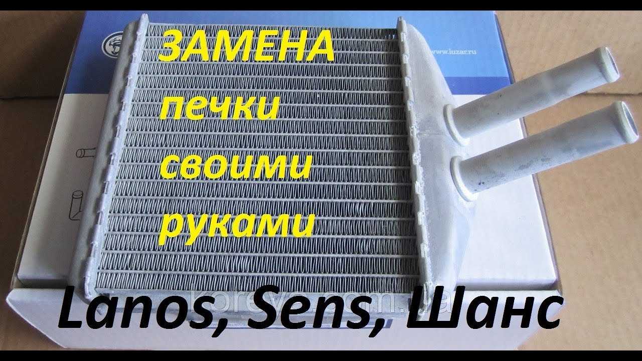 Как заменить радиатор охлаждения на ланосе | lanosovod.ru