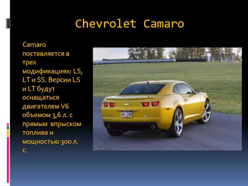 Chevrolet camaro v (2009-2015) – дикий янки